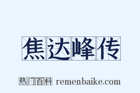 焦达峰传是什么意思的图片